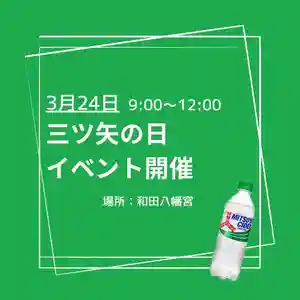 總社 和田八幡宮(福井県) 2024年03月24日(日)〜(2024年02月22日(木) 13時19分46秒投稿)