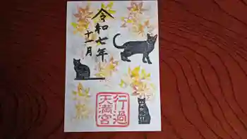 阿志都彌神社・行過天満宮の御朱印