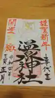 温泉神社〜いわき湯本温泉〜の御朱印