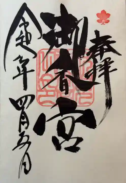 御香宮神社の御朱印
