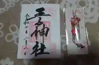 王子神社の御朱印