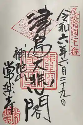 直書き御朱印は津島大悲閣と書かれています。
本日は副住職さん対応でした。