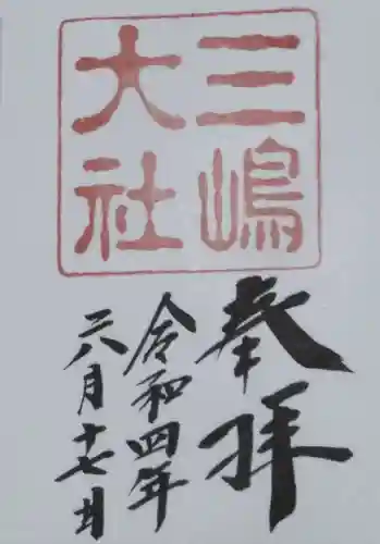 三嶋大社の御朱印