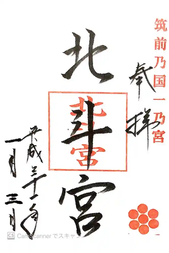 北斗宮の御朱印