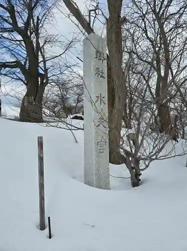 水天宮(北海道)