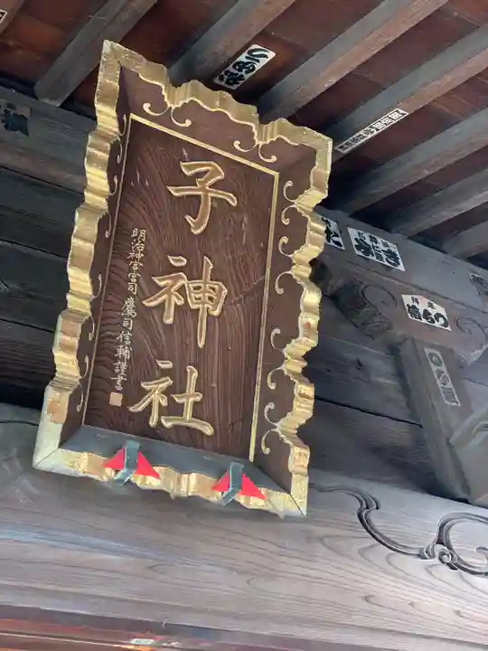 子神社のその他建物