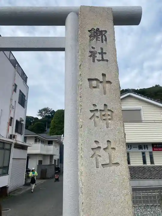 叶神社(東叶神社)(神奈川県)