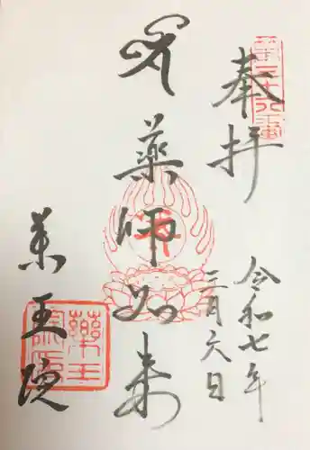 東長谷寺　薬王院の御朱印