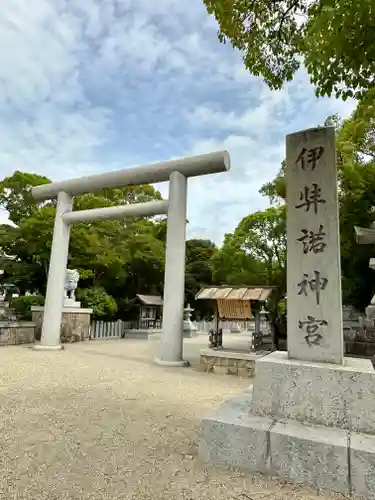 伊弉諾神宮(兵庫県)