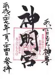 神明宮の御朱印