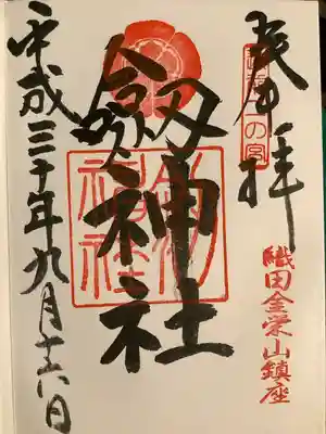 劒神社の御朱印