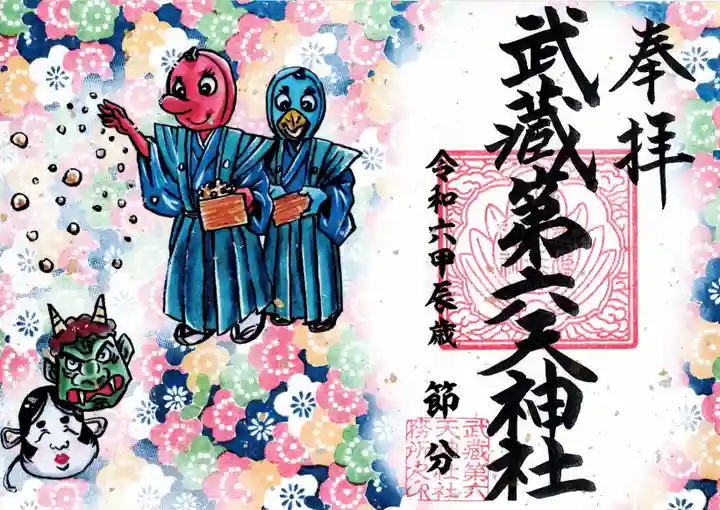 武蔵第六天神社の御朱印