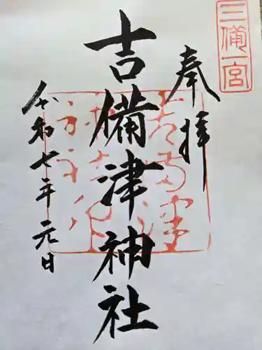 吉備津神社の御朱印