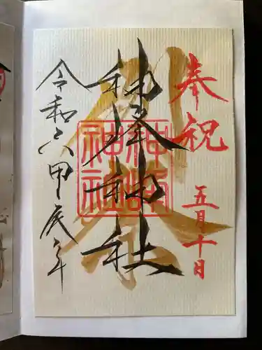 神峰神社(茨城県)