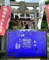 御嶽神社茅萱宮の御朱印