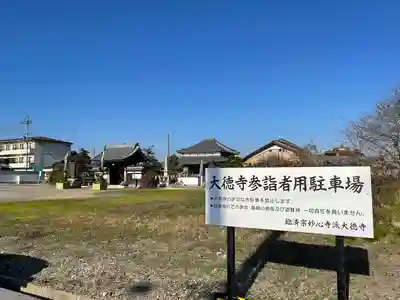 大徳寺(滋賀県)