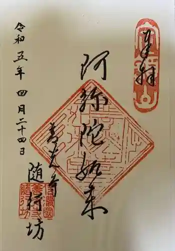 隨行坊の御朱印 2023年04月