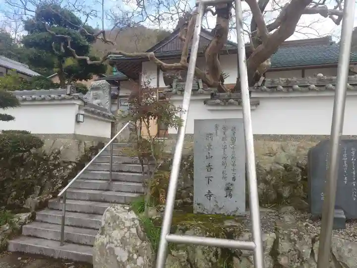 香下寺(兵庫県)