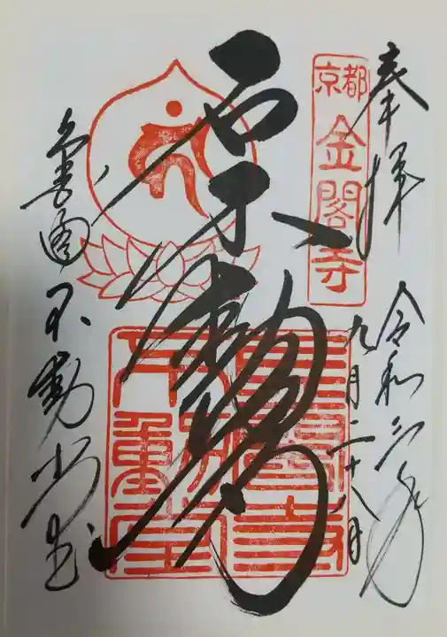 鹿苑寺(金閣寺)の御朱印