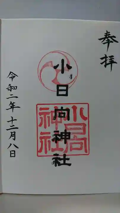 小日向神社の御朱印