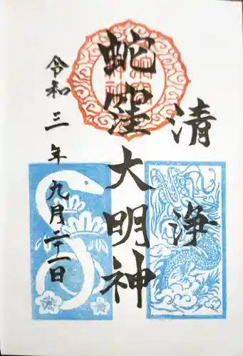 蛇窪神社の御朱印