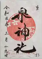 泉神社の御朱印