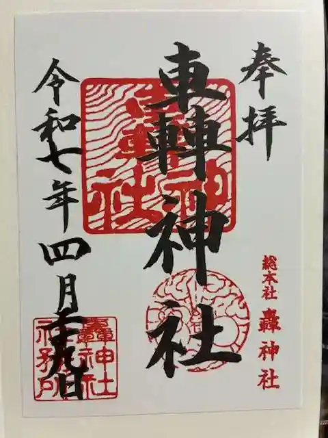 轟神社の御朱印