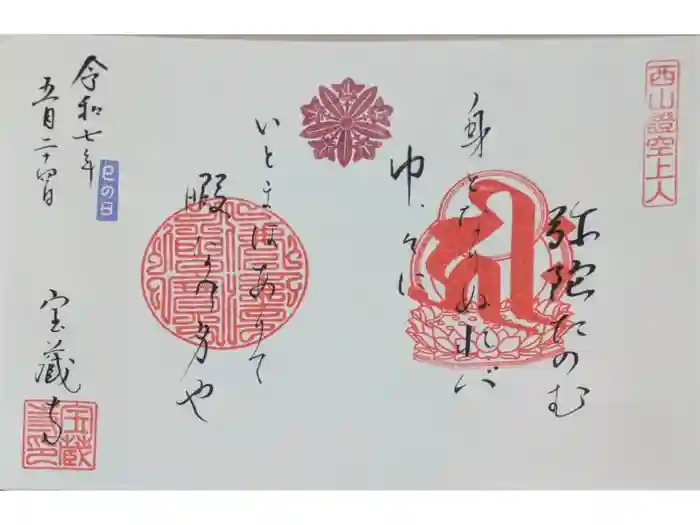 宝蔵寺の御朱印