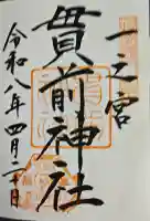 一之宮貫前神社の御朱印