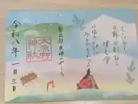 長岡天満宮の御朱印