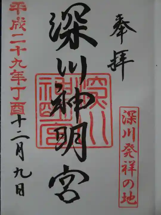 深川神明宮の御朱印