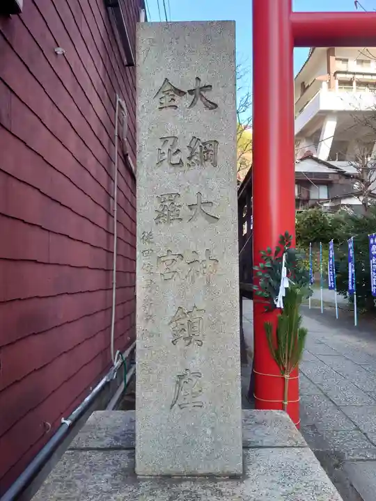 大綱金刀比羅神社(神奈川県)