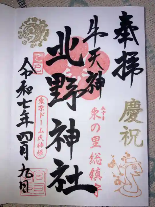 牛天神北野神社の御朱印