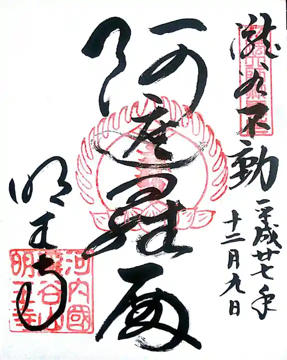 瀧谷不動尊 明王寺の御朱印