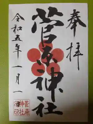 菅原神社の御朱印