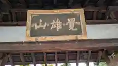 鹿王院(京都府)