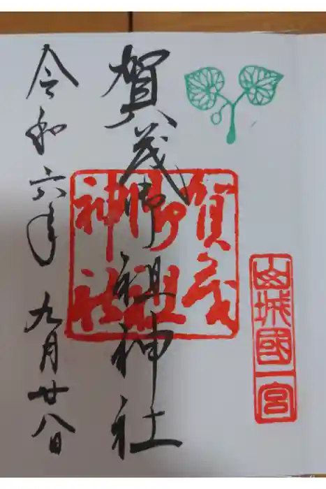 賀茂御祖神社（下鴨神社）の御朱印