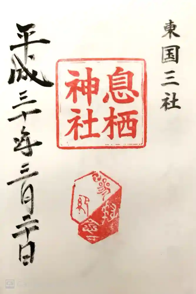息栖神社の御朱印