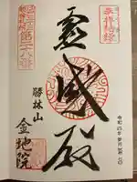 金地院の御朱印