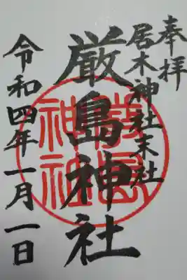 境内社の厳島神社通常御朱印。直書き