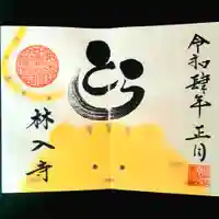林入寺の御朱印