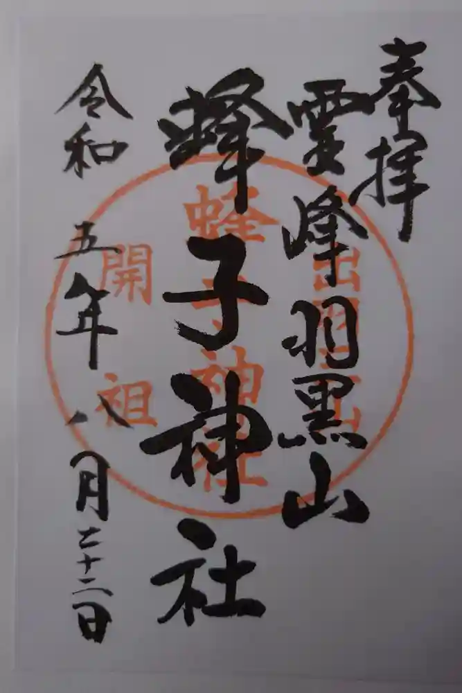 蜂子神社の御朱印
