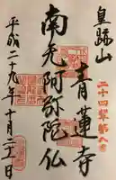 青蓮寺の御朱印