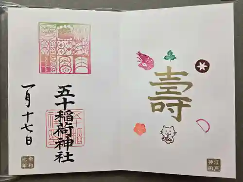 五十稲荷神社(栄寿稲荷神社)の御朱印
