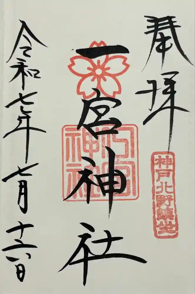 一宮神社の御朱印