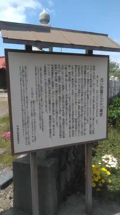 八幡大江神社の歴史