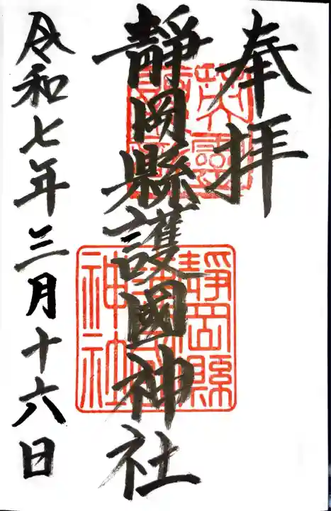 靜岡縣護國神社(静岡県)