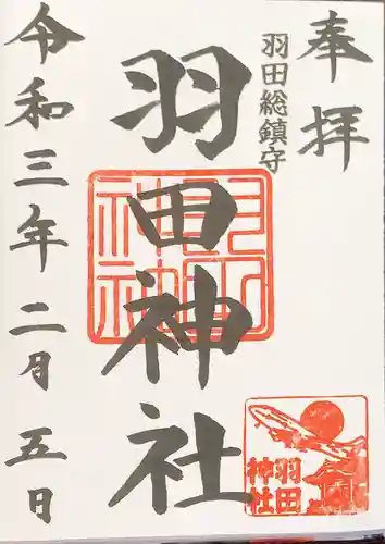 羽田神社の御朱印