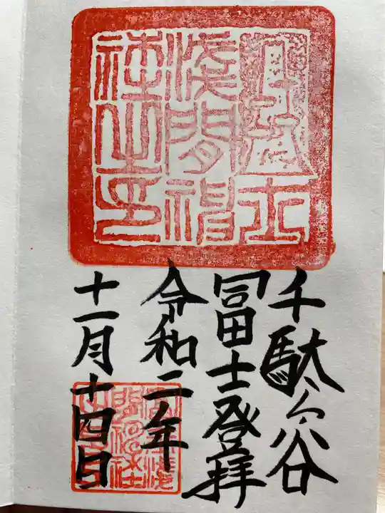 鳩森八幡神社の御朱印