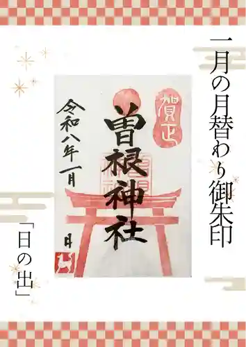 曽根神社(新潟県)